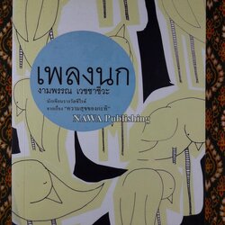 เพลงนก “นักเขียนรางวัลซีไรต์”