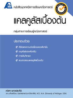 ชุดเทคนิคการเรียนคณิตศาสตร์ ม.ปลาย แคลคูลัสเบื้องต้น