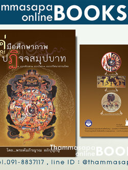 คู่มือศึกษาภาพปฏิจจสมุปบาท