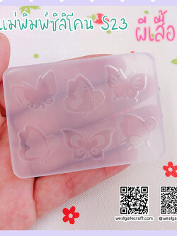 แม่พิมพ์ซิลิโคนจิ๋ว S23 ผีเสื้อ 2