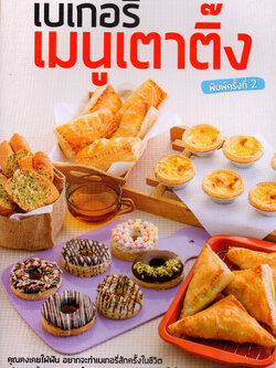 เบเกอรี่ เมนูเตาติ้ง