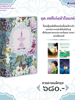 NANMEEBOOKS หนังสือ แพ็กชุด สตรีเก่งหัวใจแกร่ง : พระราชนิพนธ์ วรรณกรรม