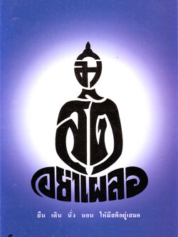 มีสติอย่าเผลอ (แผ่นเคลือบ จำนวน 5 แผ่น/ชุด)