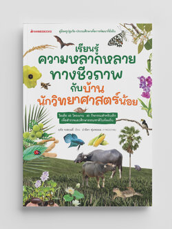 NANMEEBOOKS หนังสือ เรียนรู้ความหลากลายทางชีวภาพ กับหนูน้อยบ้านนักวิทยาศาสตร์น้อย คู่มือครู