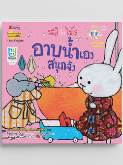 NANMEEBOOKS หนังสือ Big Book อาบน้ำเองสนุกจัง (ปกใหม่) : ชุด มะลิกับไมโล นิทาน