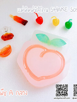 แม่พิมพ์ซิลิโคน SHAKE S056 ลูกพีช A กลวง