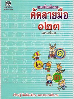 แบบฝึกทักษะคัดลายมือ ๑๒๓