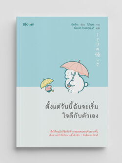 NANMEEBOOKS หนังสือ ตั้งแต่วันนี้ฉันจะเริ่มใจดีกับตัวเอง : Bloom ฮีลใจ ความเรียง แรงบันดาลใจ