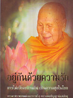 หนังสือ อยู่กันด้วยความรัก (ปัญญานันทภิกขุ)