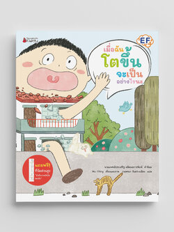 NANMEEBOOKS หนังสือ เมื่อฉันโตขึ้นจะเป็นอย่างไรนะ (ปกแข็ง) นิทาน