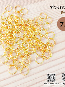 ห่วงกลม 7 mm 100 ชิ้น สีทอง