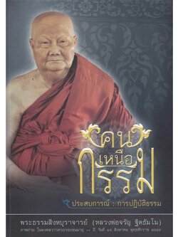 หนังสือ คนเหนือกรรม (หลวงพ่อจรัญ ฐิตธัมโม)