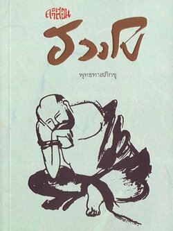 หนังสือ คำสอนฮวงโป (พุทธทาสภิกขุ)