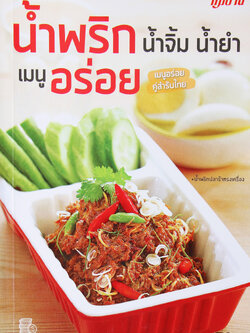 น้ำพริก น้ำจิ้ม น้ำยำ เมนูอร่อย