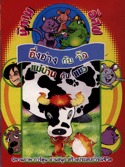 นิทานอีสปฉบับการ์ตูน อึ่งอ่างกับวัว