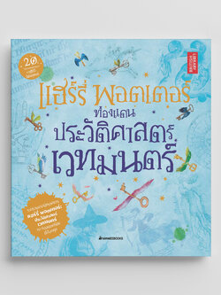 NANMEEBOOKS หนังสือ แฮร์รี่ พอตเตอร์ ท่องแดนประวัติศาสตร์เวทมนตร์ (CO-PRINT) : Harry Potter นิยาย วรรณกรรม