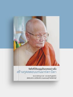 หนังสือ จิตที่เป็นบุญเป็นกุศลอย่างยิ่ง สร้างกุศลตอบแทนมารดาบิดา