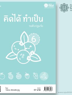 คิดได้ ทำเป็น ระดับปฐมวัย เล่ม 6 เล่ม
