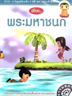 DVD การ์ตูนอนิเมชั่น 3 มิติ ชุดพระเจ้าสิบชาติ พระมหาชนก