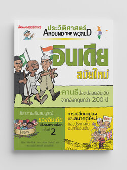 NANMEEBOOKS หนังสือ ประวัติศาสตร์ Around the World อินเดียสมัยใหม่ : การ์ตูนประวัติศาสตร์