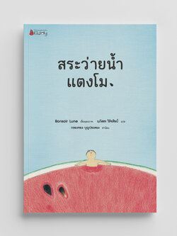 NANMEEBOOKS หนังสือ สระว่ายน้ำแตงโม (ปกแข็ง) นิทาน