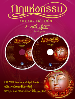 CD MP3 กฎแห่งกรรม ชุดที่ 3