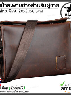 กระเป๋าสะพายข้างผู้ชาย กระเป๋าหนังผู้ชาย [CODE: A046]