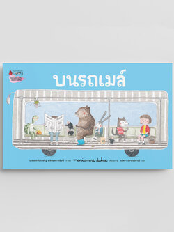 NANMEEBOOKS หนังสือ บนรถเมล์ (L'AUTOBUS) (ปกใหม่ 2025) ปกแข็ง นิทาน