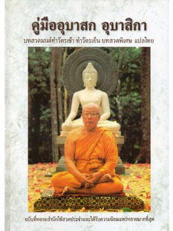 หนังสือ คู่มืออุบาสก อุบาสิกา โดย สวนโมกขพลาราม