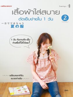 เสื้อผ้าใส่สบาย ตัดเย็บง่ายใน 1 วัน เล่ม 2