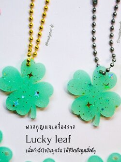 พวงกุญแจเรซิ่นเครื่องราง Lucky leaf / Handmade / ของขวัญ