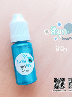 สีผสมเรซิ่น แบบทึบ 10g สีมุกฟ้า