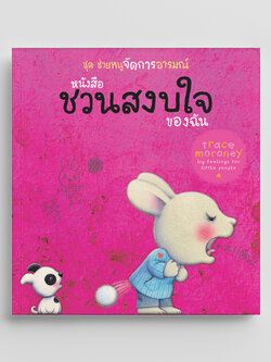 NANMEEBOOKS หนังสือ ชวนสงบใจของฉัน : ชุด ชวนหนูรู้จักอารมณ์ (ชุดนี้มีทั้งหมด 10 เล่ม และชวนหนูจัดการอารมณ์ 1 เล่ม)