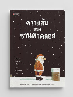 NANMEEBOOKS หนังสือ ความลับของซานตาคลอส : นิทาน คริสต์มาส ซานตาคลอส