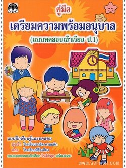 คู่มือเตรียมความพร้อมสอบเข้าเรียน ป.1