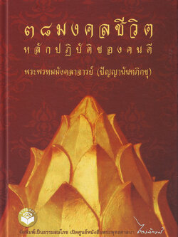 หนังสือ ๓๘ มงคลชีวิตหลักปฏิบัติของคนดี (ปัญญานันทภิกขุ)