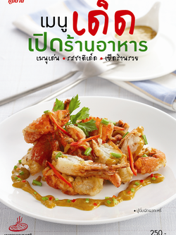 เมนูเด็ด เปิดร้านอาหาร