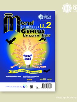 ติวโจทย์ภาษาอังกฤษ Genius English Test ม.2 เล่ม