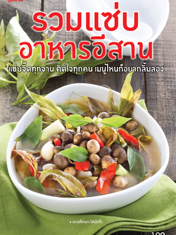 รวมแซ่บ อาหารอีสาน