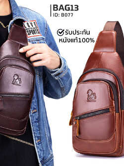 กระเป๋าคาดอกผู้ชาย หนังแท้100% พกพาสะดวก ใส่สมุด ใส่ iPad และของใช้ส่วนตัวได้ CODE:B077