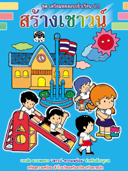 สร้างเชาวน์