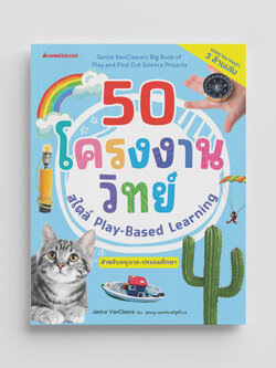 NANMEEBOOKS หนังสือ 50 โครงงานวิทย์ สไตล์ Play-Based Learning คู่มือครู