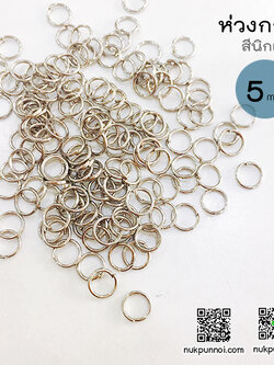 ห่วงกลม 5 mm 130 ชิ้น สีนิกเกิล