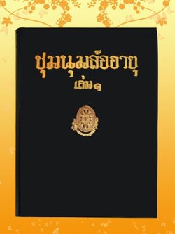 ธรรมโฆษณ์ ชุมนุมล้ออายุ
