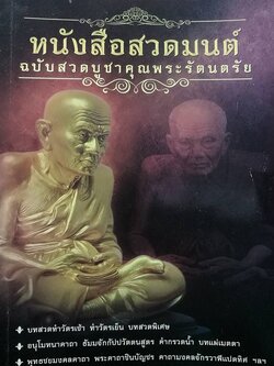หนังสือสวดมนต์ สวดบูชาคุณพระรัตนตรัย