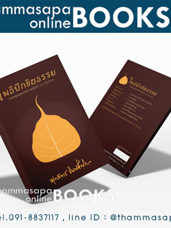 หนังสือ โพธิปักขิยธรรม (ธรรมสูงสุดแห่งความรู้แจ้ง ๓๗ ประการ)