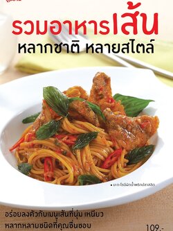 รวมอาหารเส้น หลากชาติ หลายสไตล์