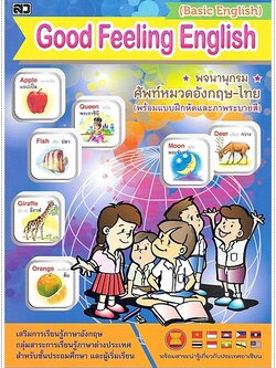 Good Feeling English - คละปก