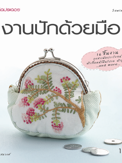 งานปักด้วยมือ