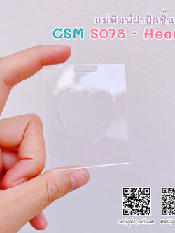 แม่พิมพ์เรซิ่น CSM S078 - Heart